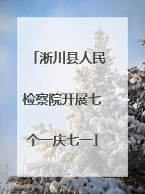 淅川县人民检察院开展七个一庆七一